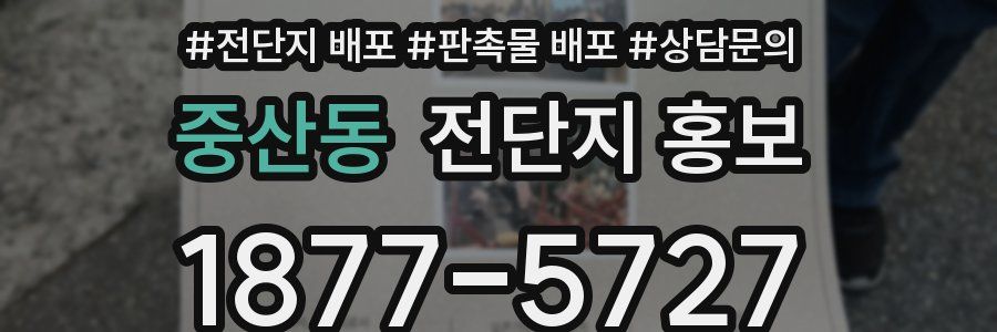 중산동 전단지 홍보