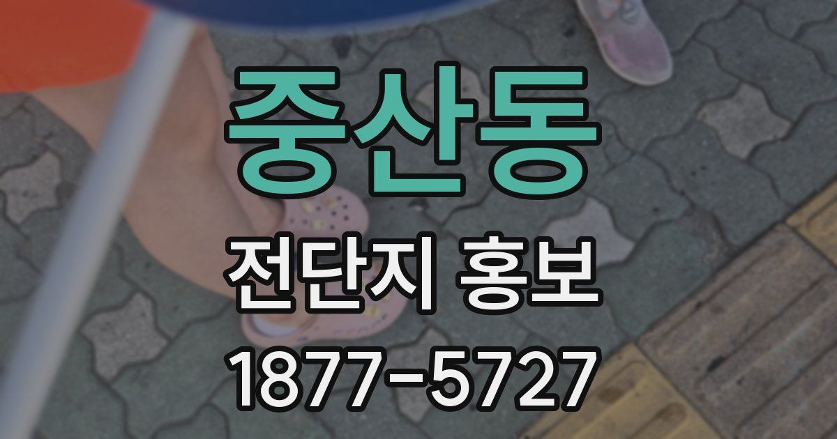 중산동 전단지 홍보