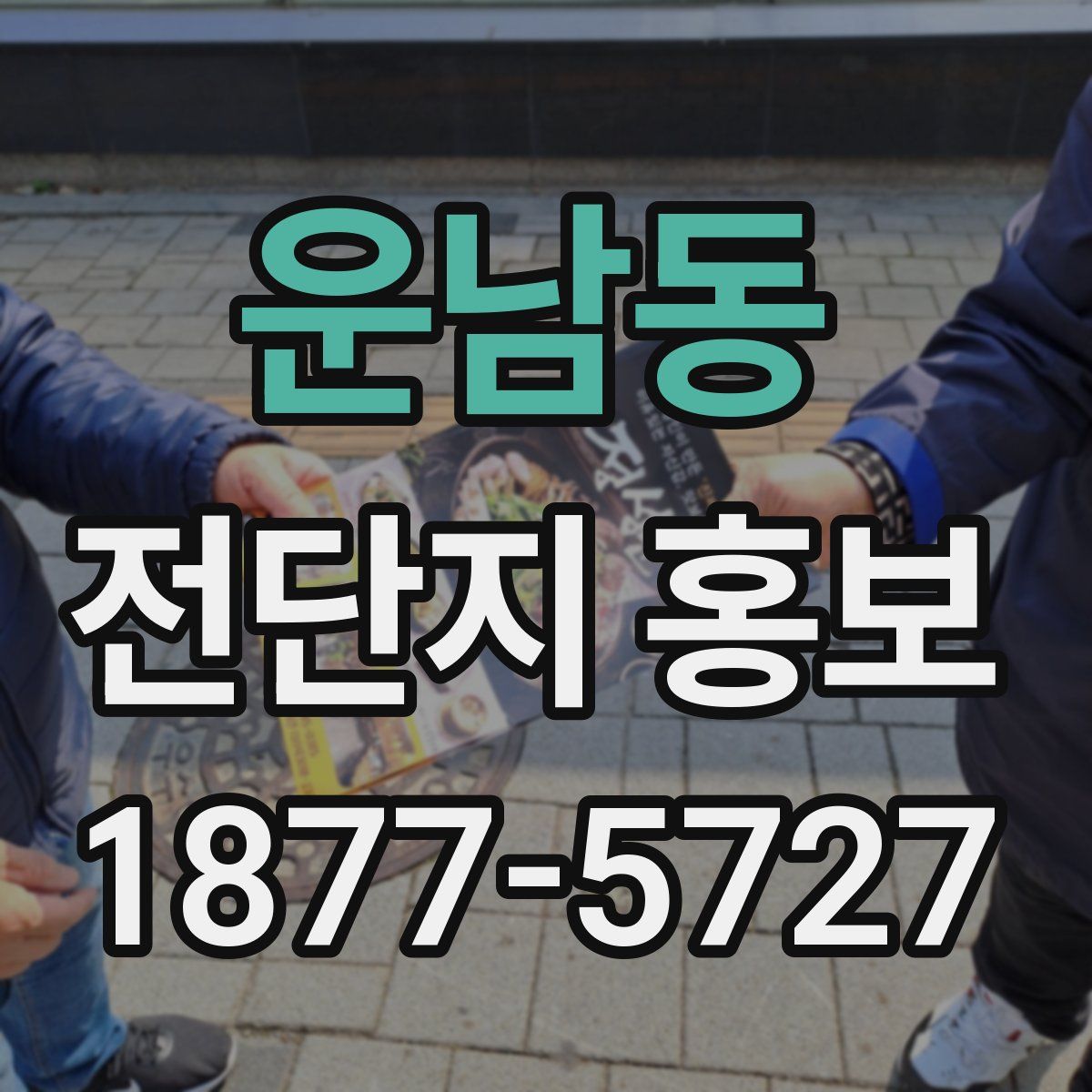 운남동 전단지 홍보