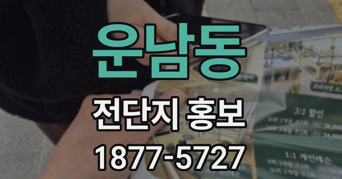 운남동 전단지 홍보