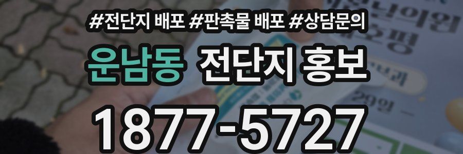 운남동 전단지 홍보