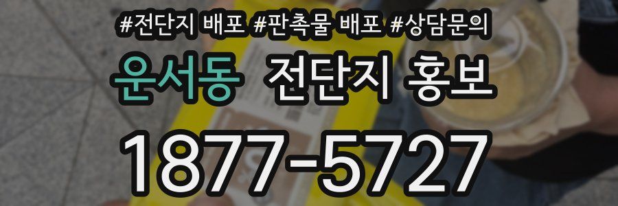 운서동 전단지 홍보