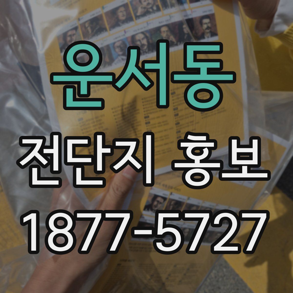 운서동 전단지 홍보
