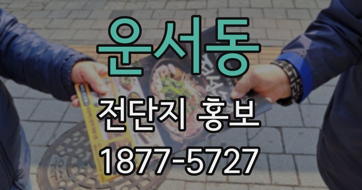 운서동 전단지 홍보