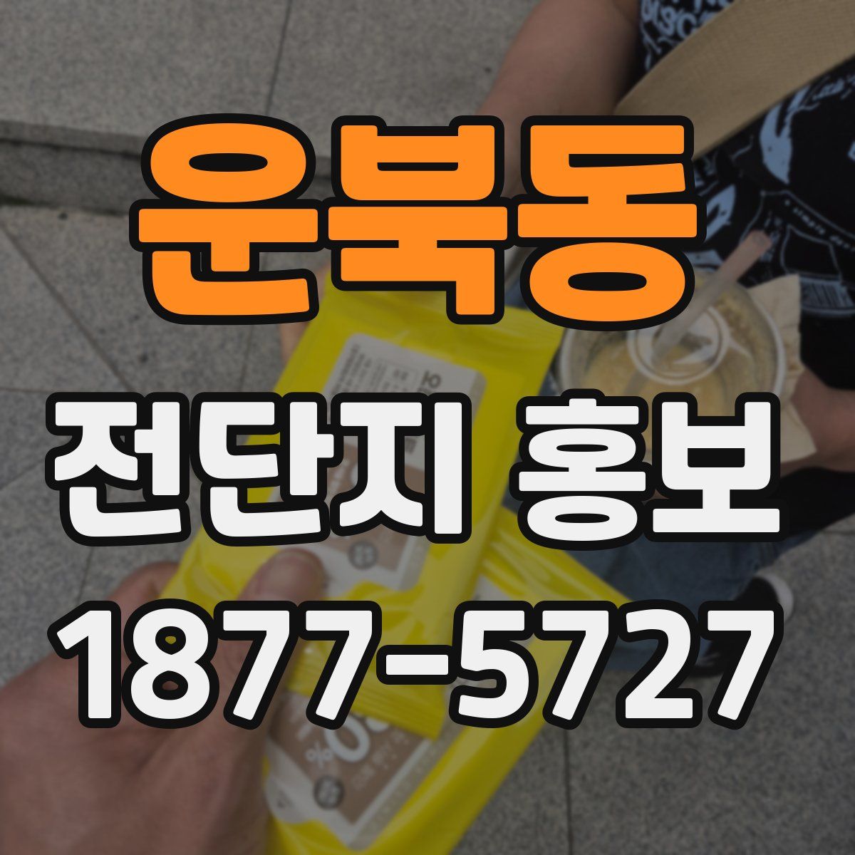 운북동 전단지 홍보