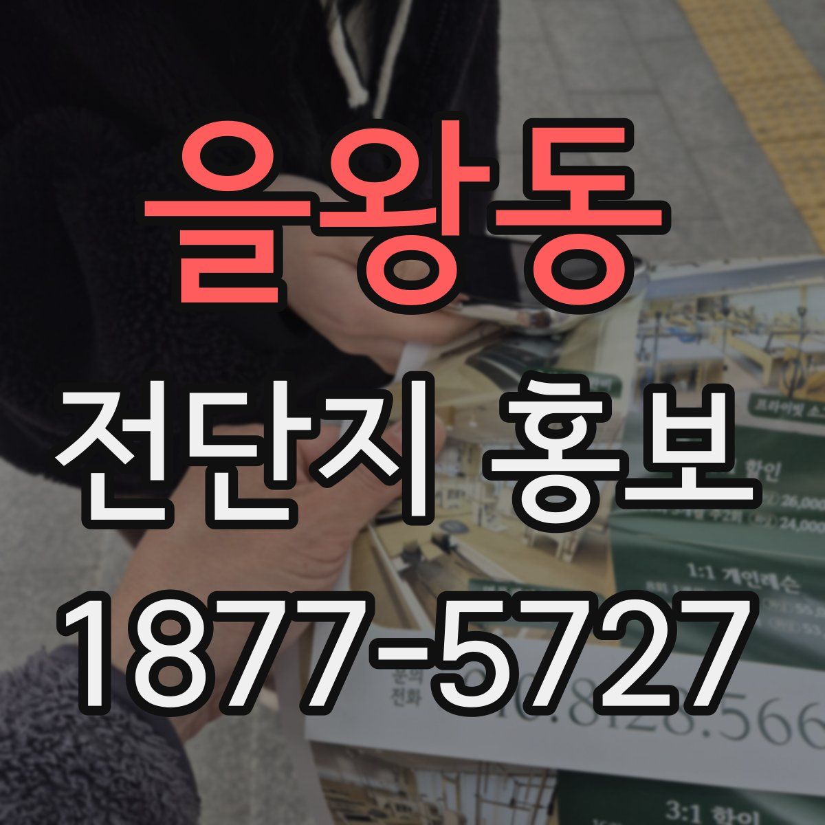 을왕동 전단지 홍보