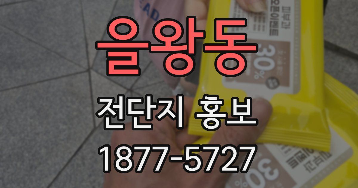 을왕동 전단지 홍보