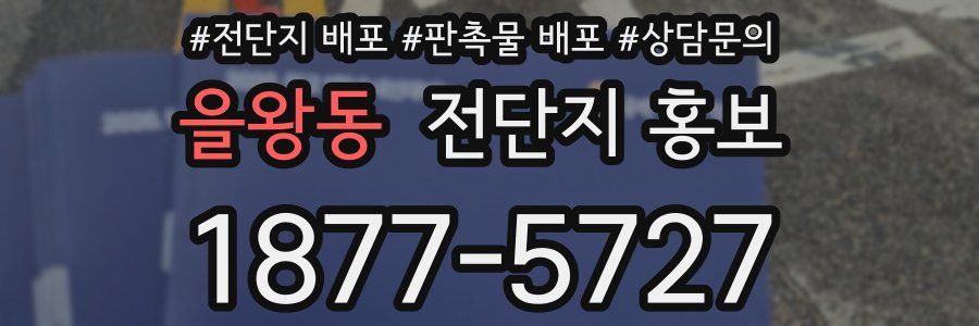 을왕동 전단지 홍보