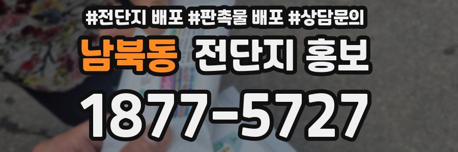 남북동 전단지 홍보