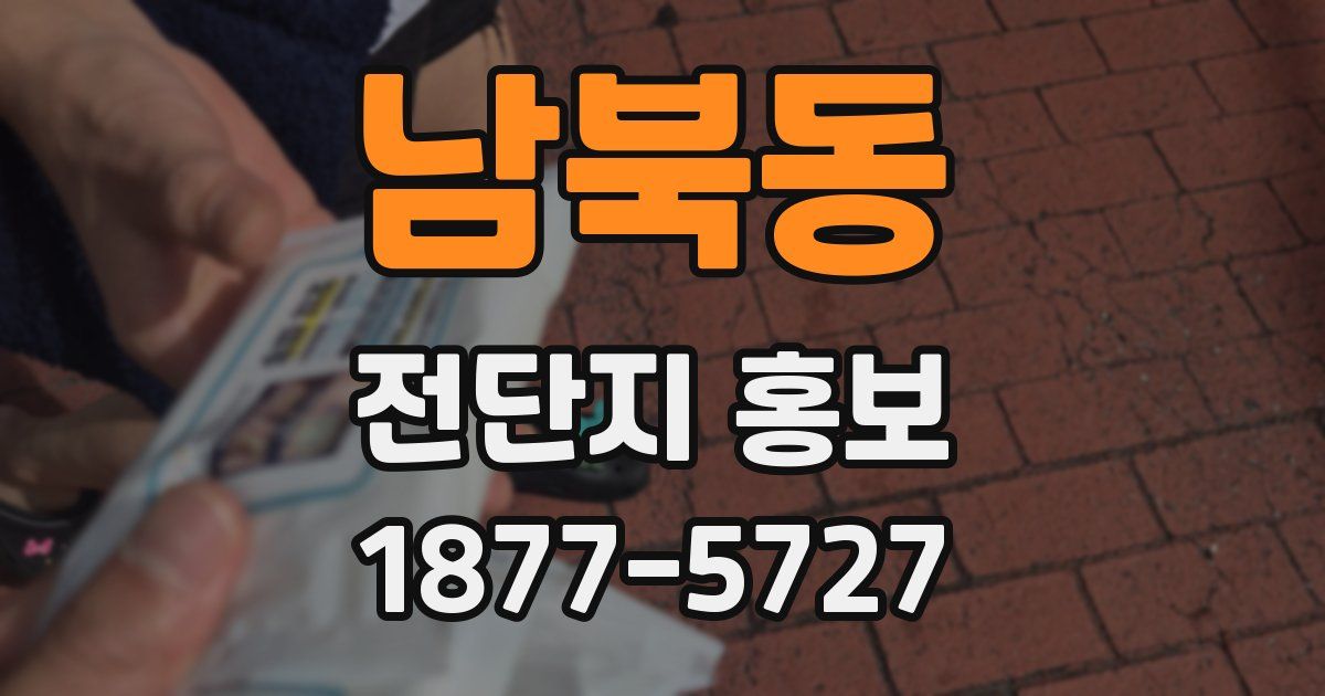 남북동 전단지 홍보