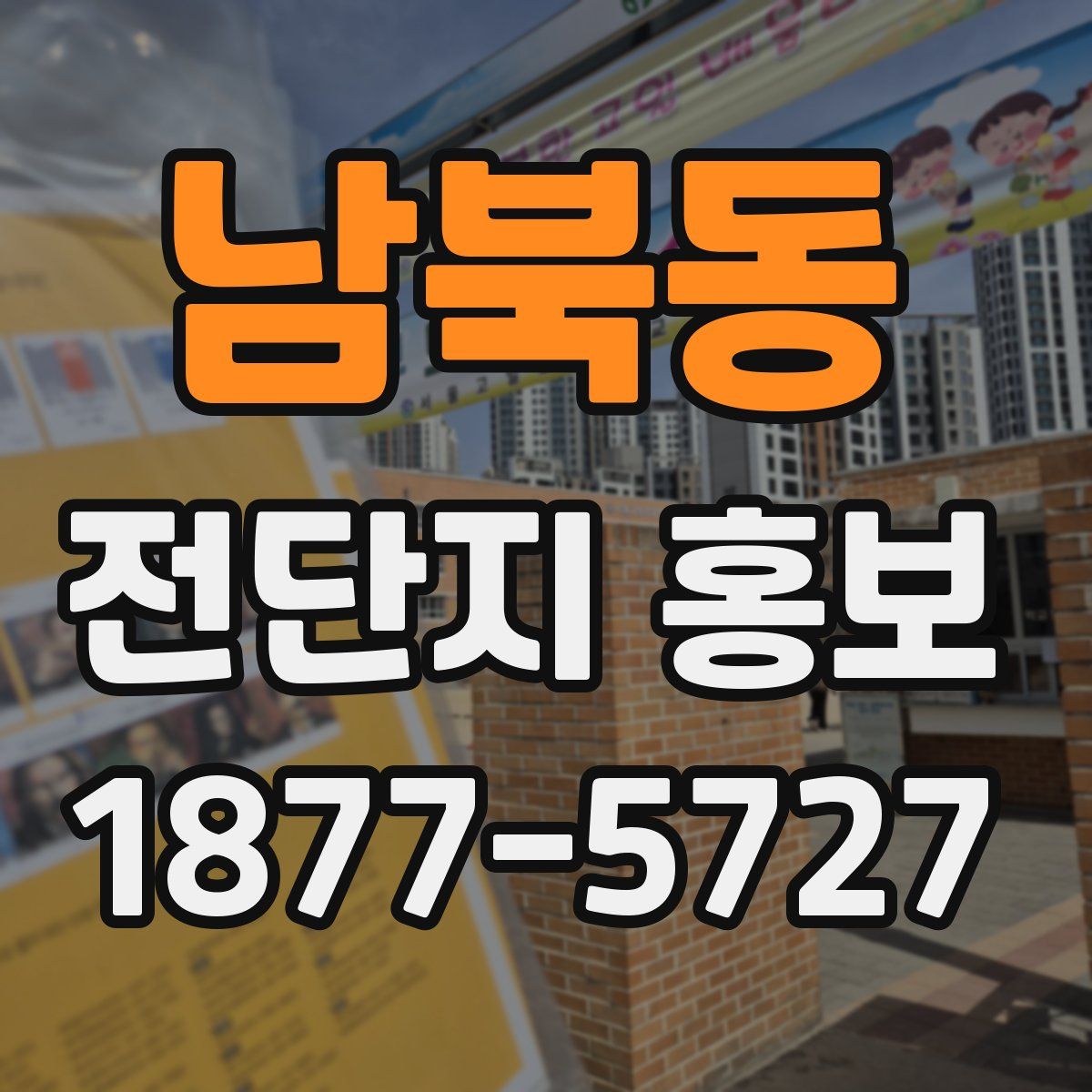 남북동 전단지 홍보