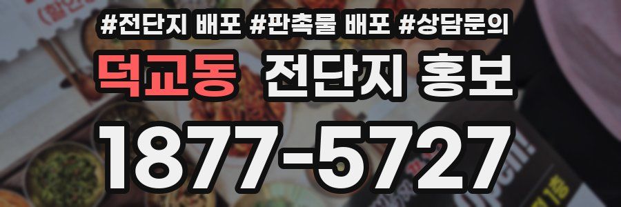 덕교동 전단지 홍보
