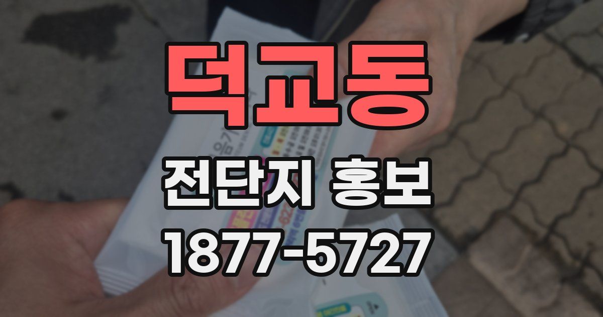덕교동 전단지 홍보
