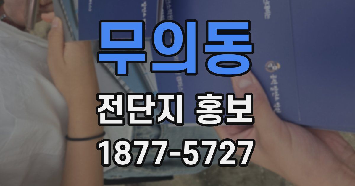 무의동 전단지 홍보