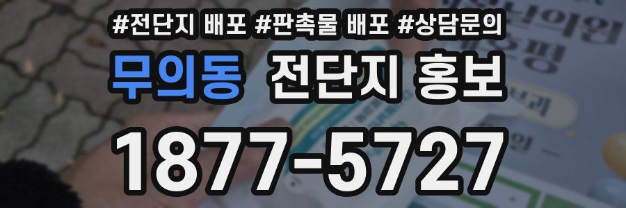 무의동 전단지 홍보