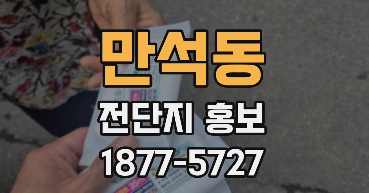 만석동 전단지 홍보