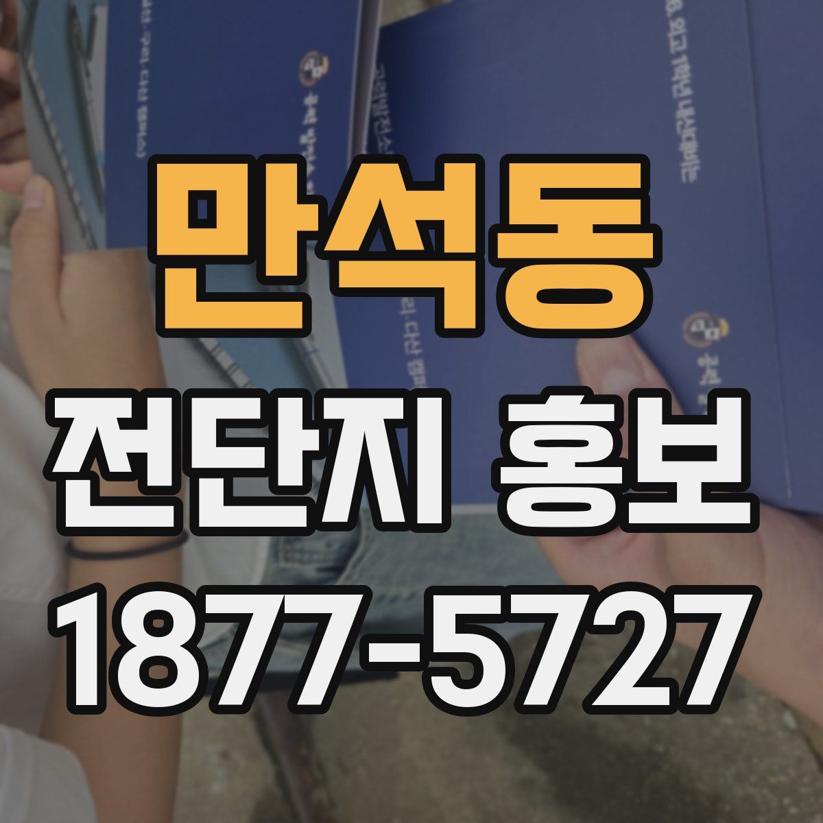 만석동 전단지 홍보
