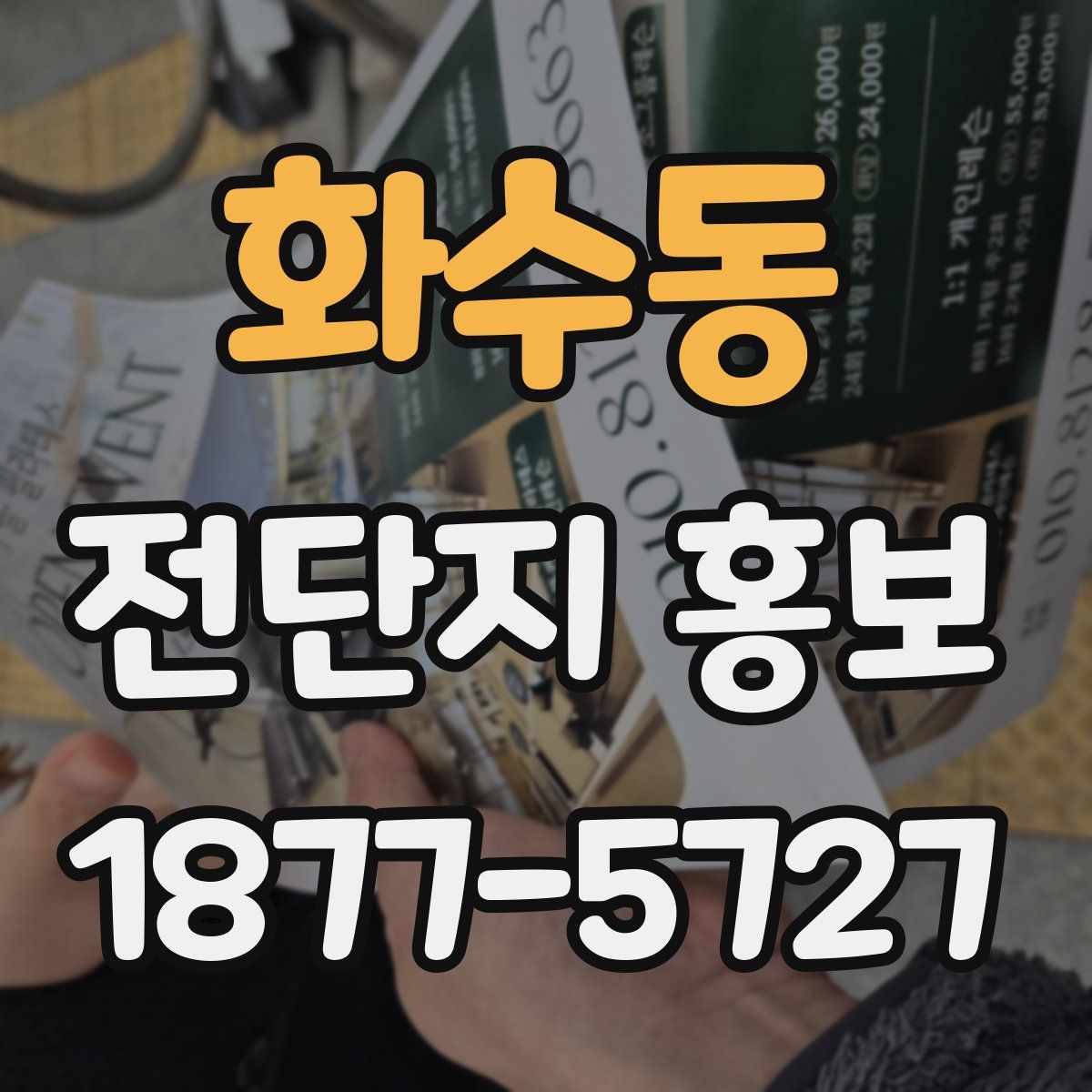 화수동 전단지 홍보