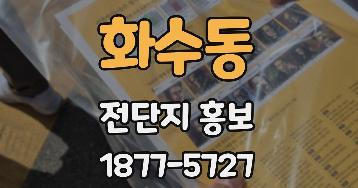 화수동 전단지 홍보