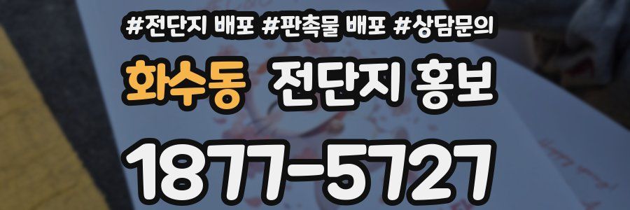 화수동 전단지 홍보