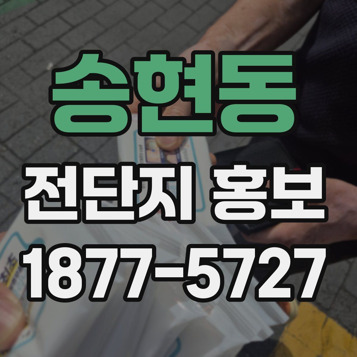 송현동 전단지 홍보