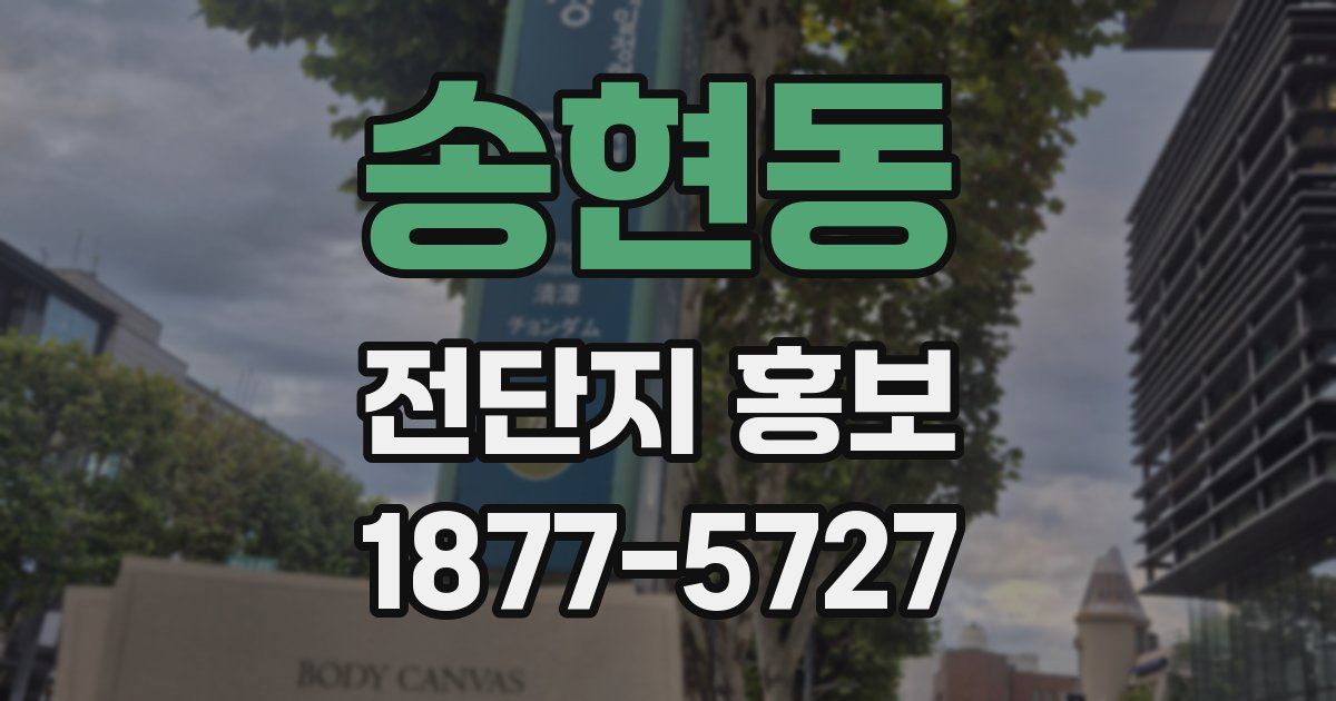 송현동 전단지 홍보