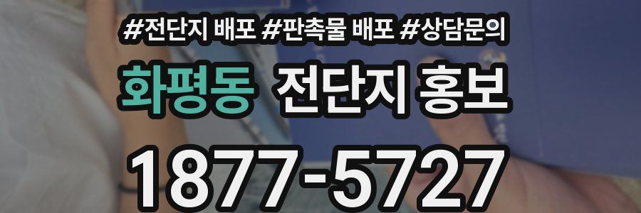 화평동 전단지 홍보