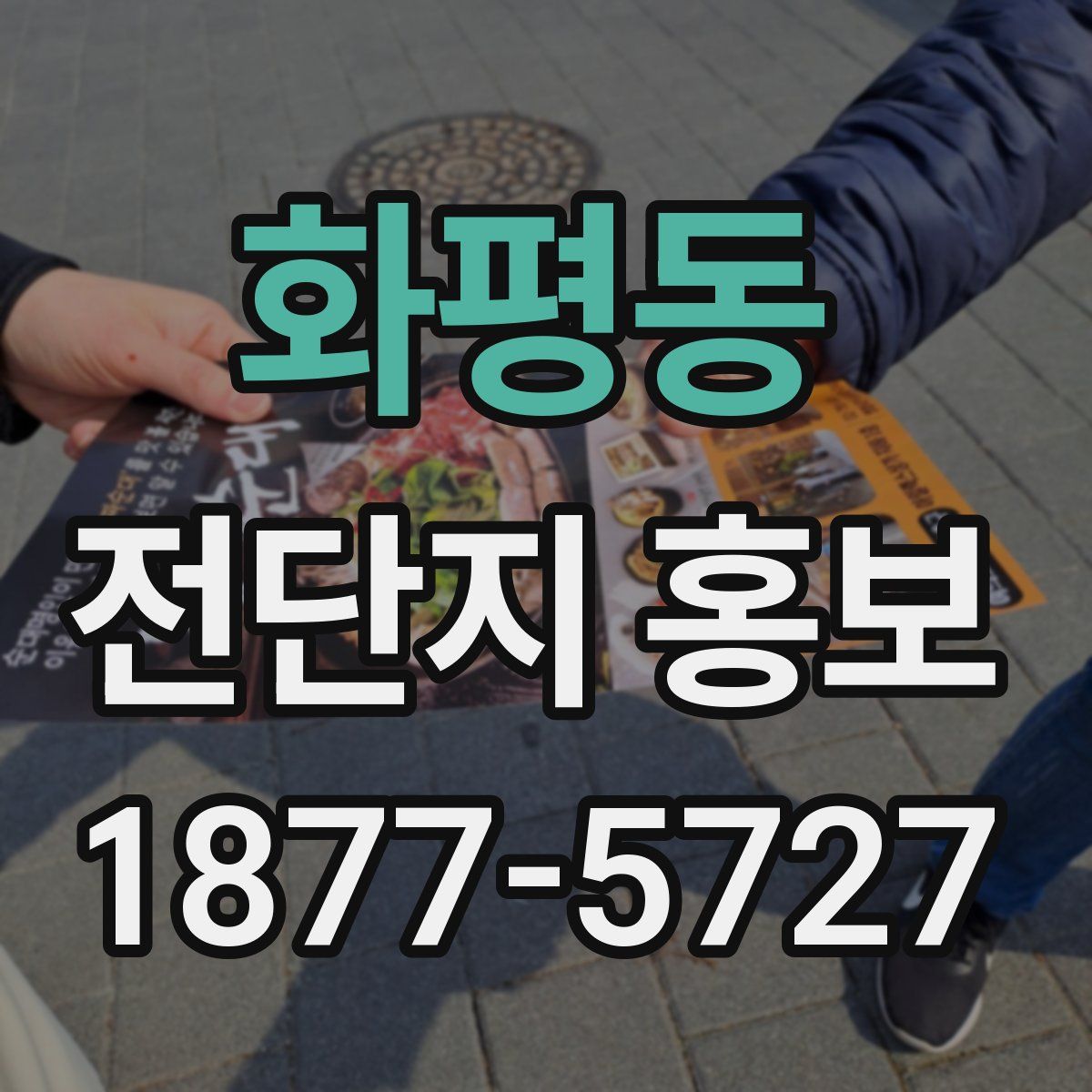 화평동 전단지 홍보