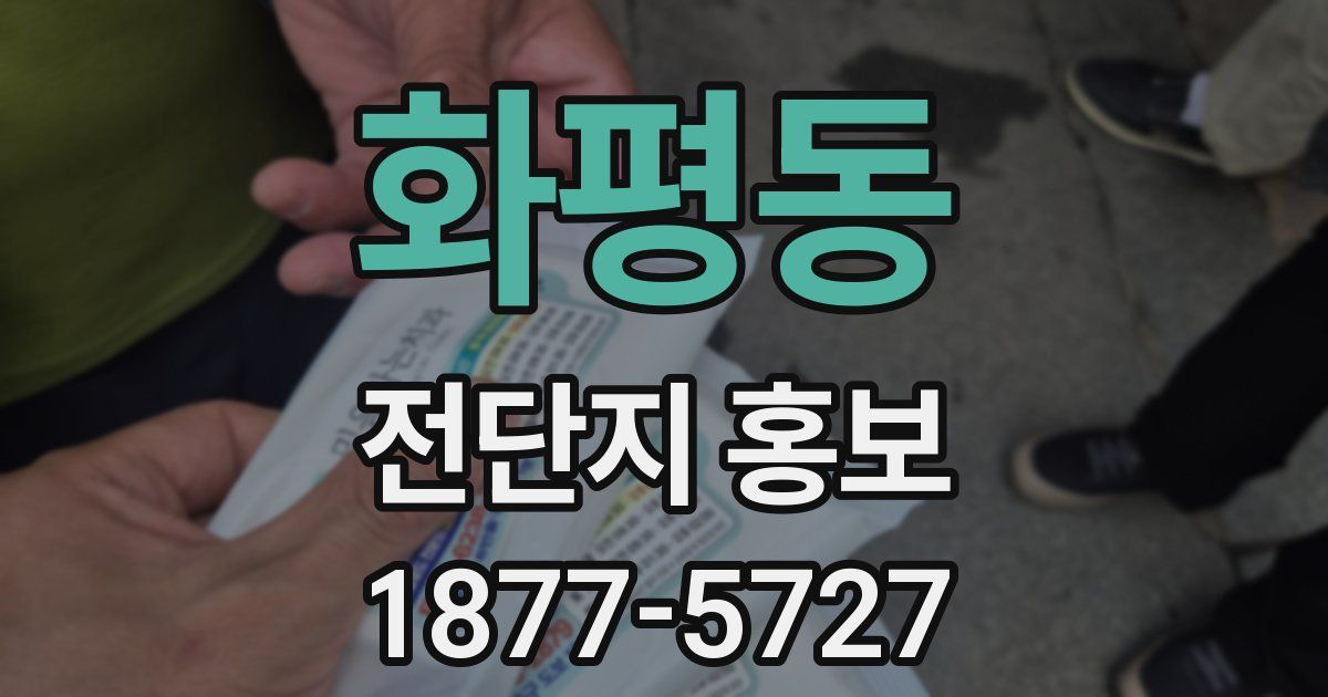 화평동 전단지 홍보