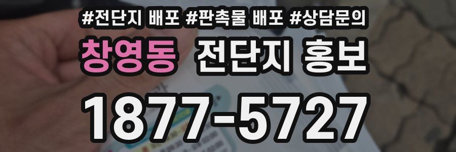 창영동 전단지 홍보