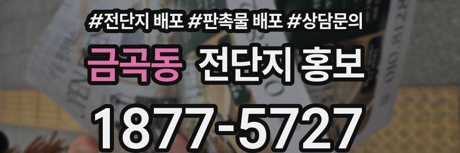 금곡동 전단지 홍보