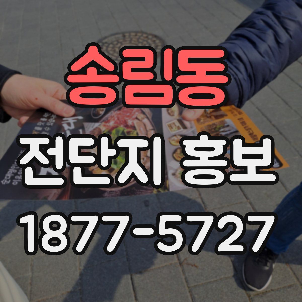 송림동 전단지 홍보