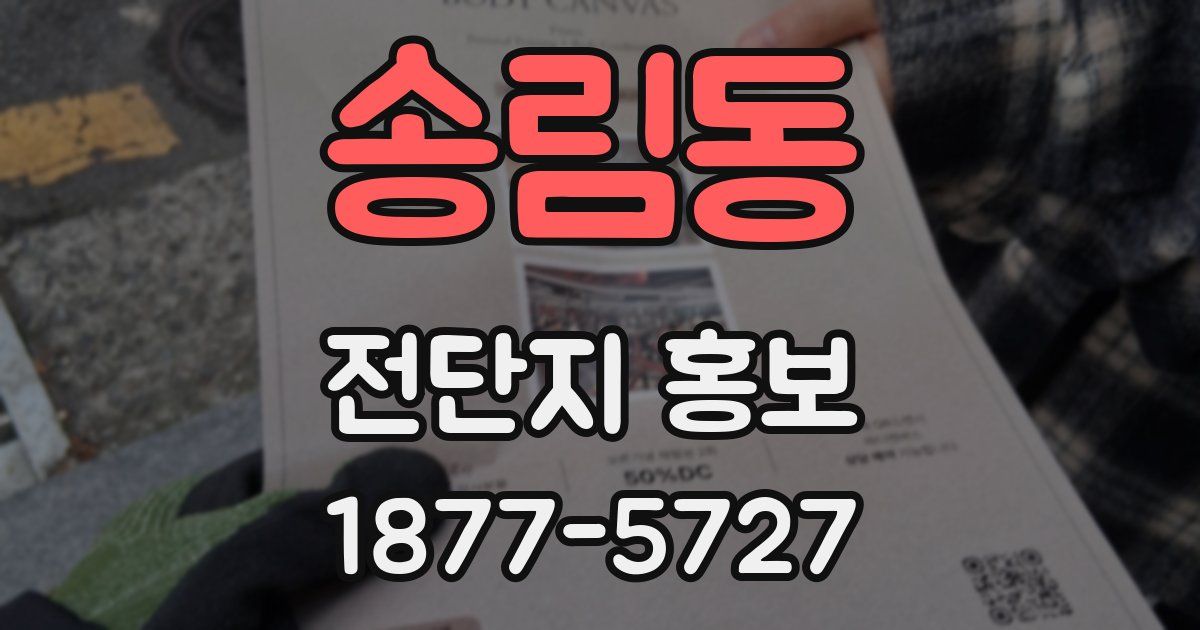 송림동 전단지 홍보