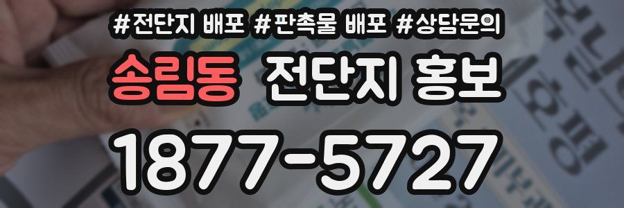 송림동 전단지 홍보