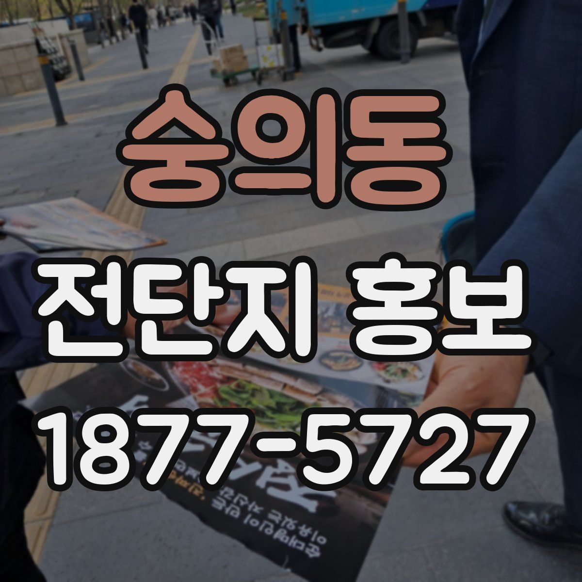 숭의동 전단지 홍보