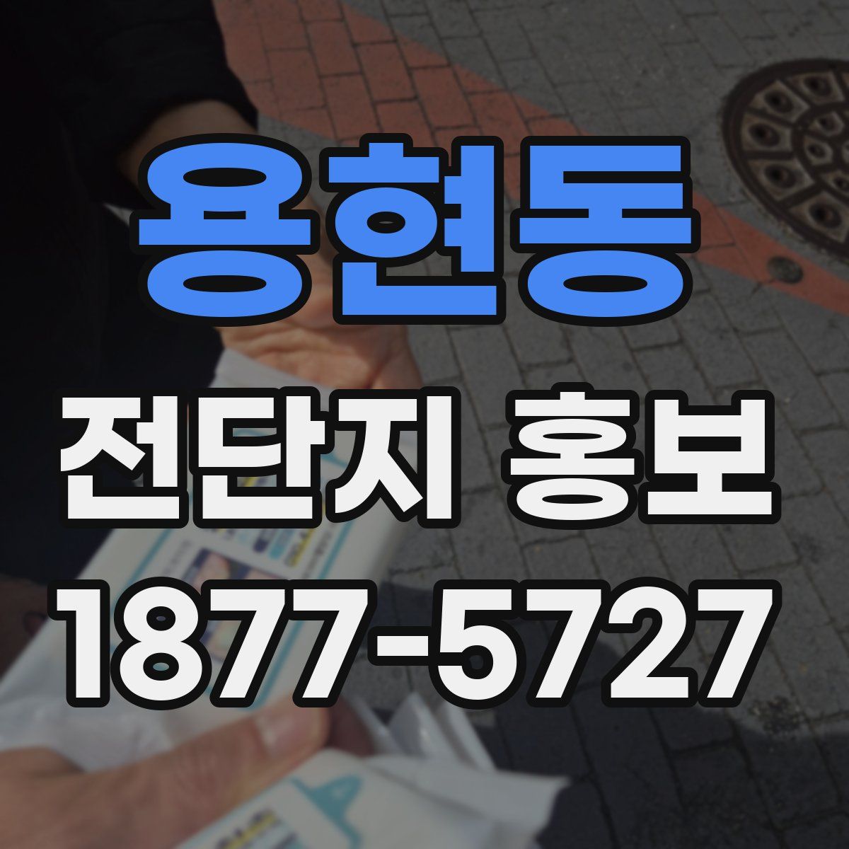 용현동 전단지 홍보