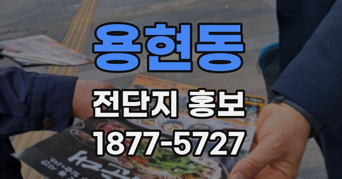 용현동 전단지 홍보