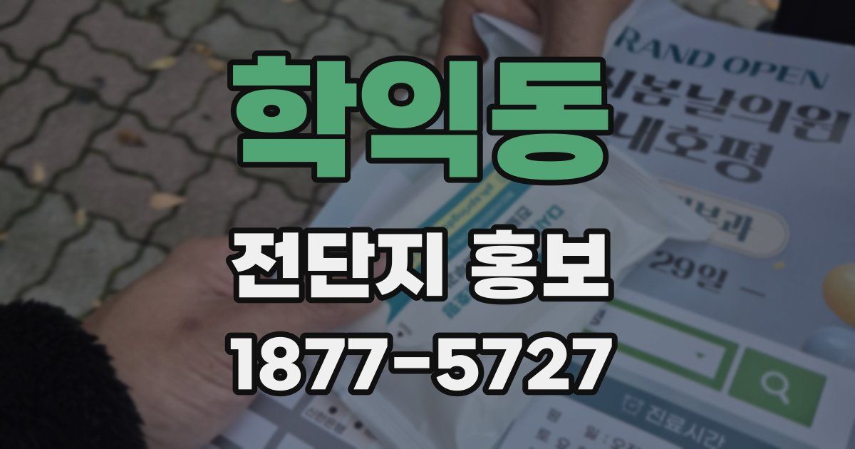 학익동 전단지 홍보