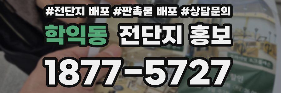 학익동 전단지 홍보