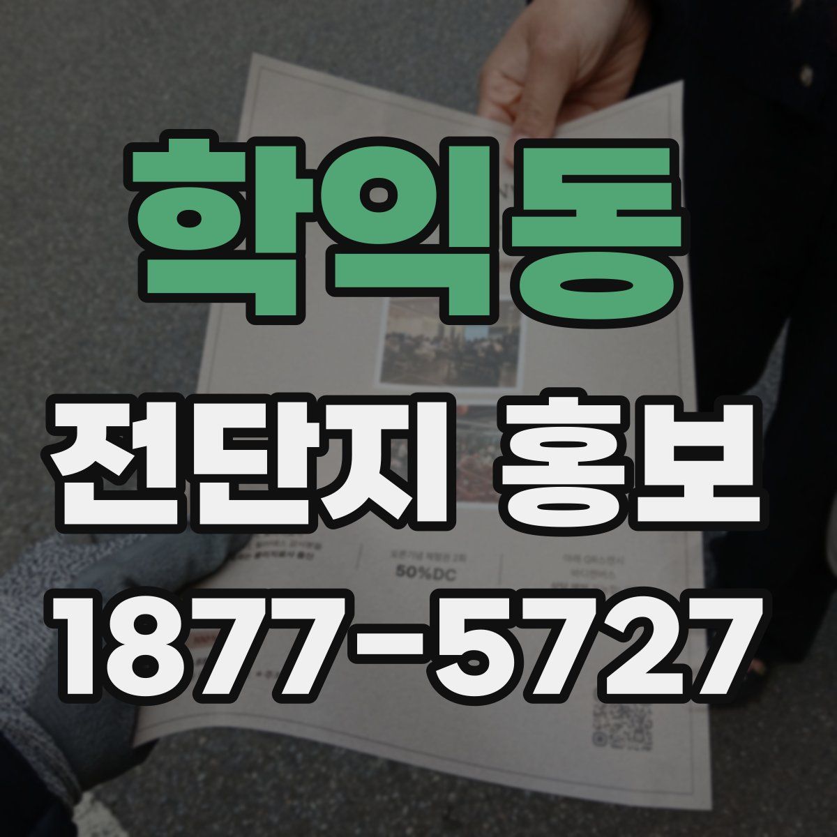 학익동 전단지 홍보