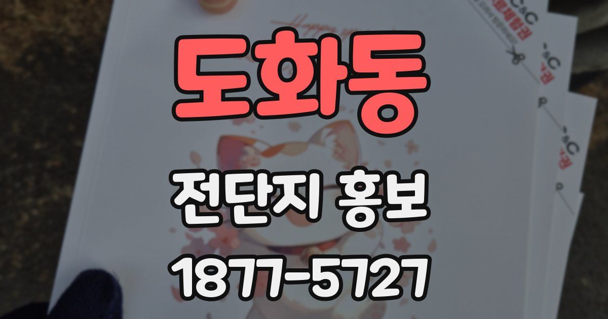 도화동 전단지 홍보