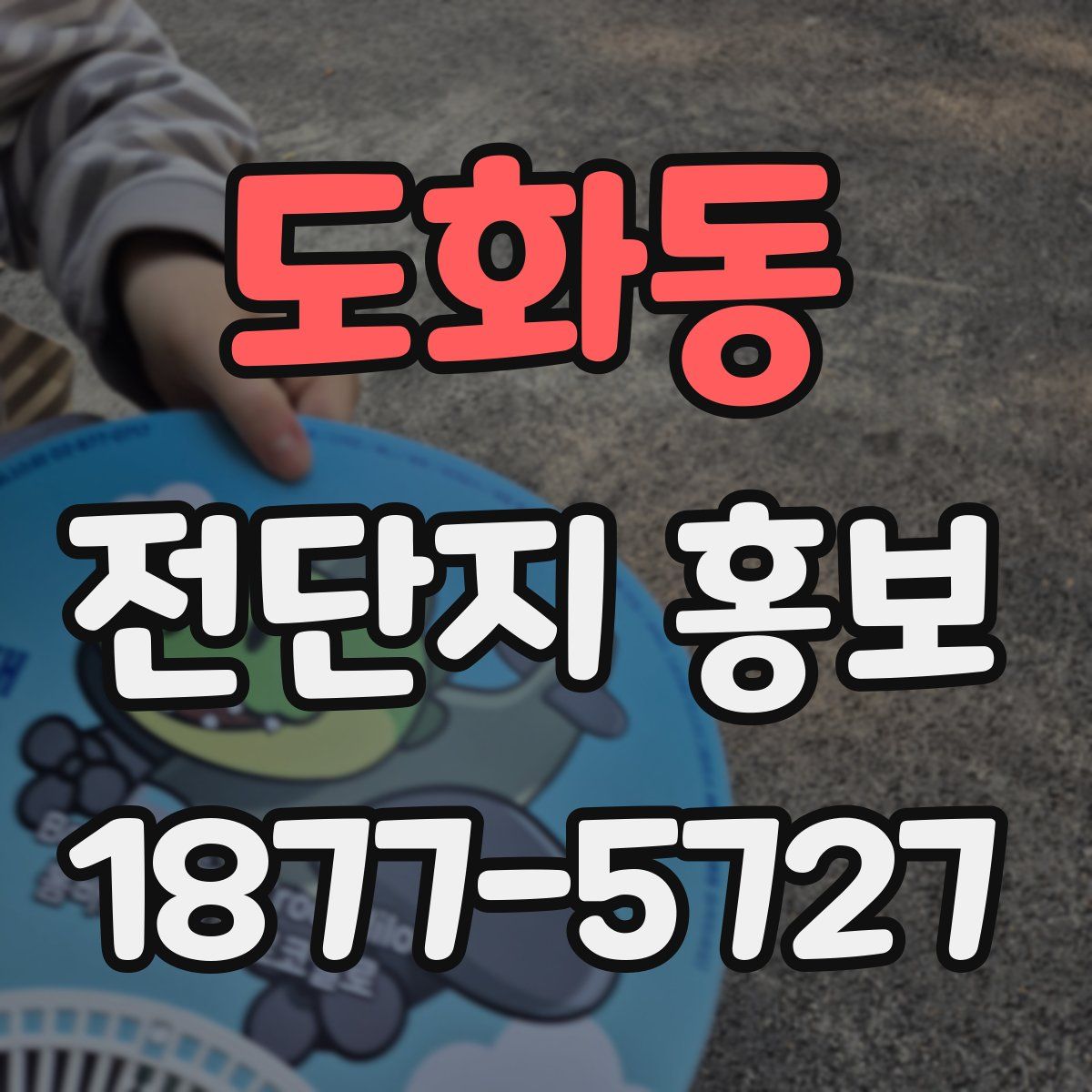 도화동 전단지 홍보