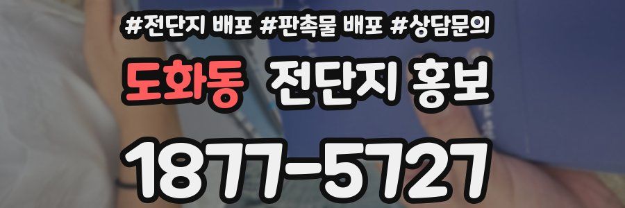 도화동 전단지 홍보