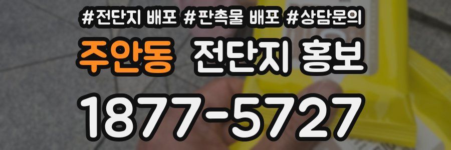주안동 전단지 홍보