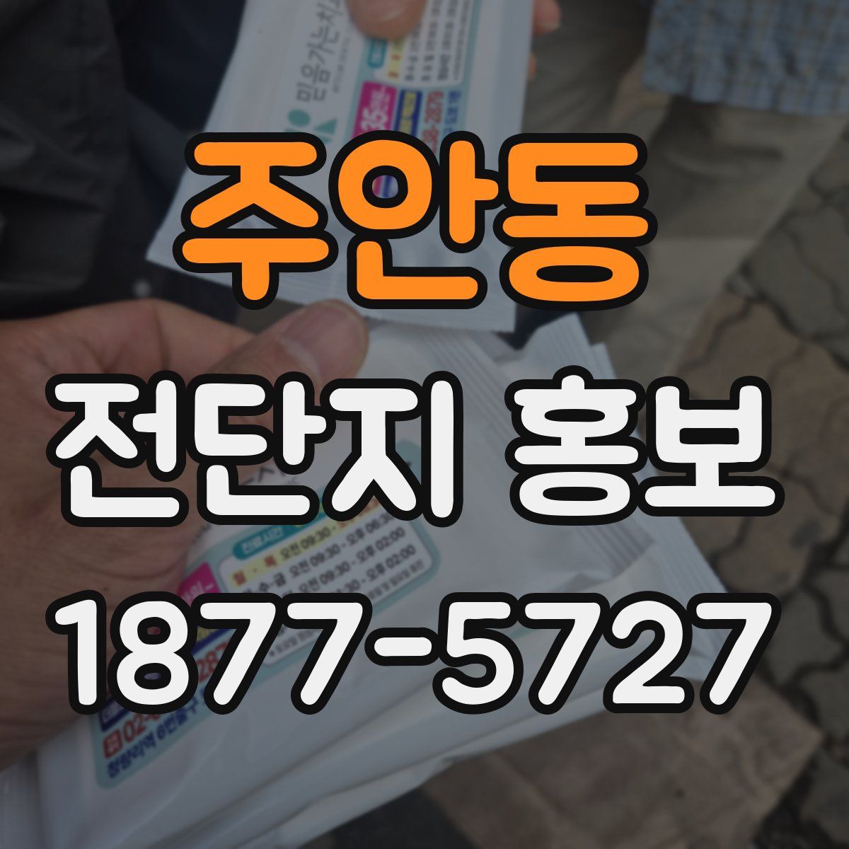 주안동 전단지 홍보