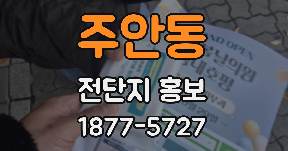 주안동 전단지 홍보