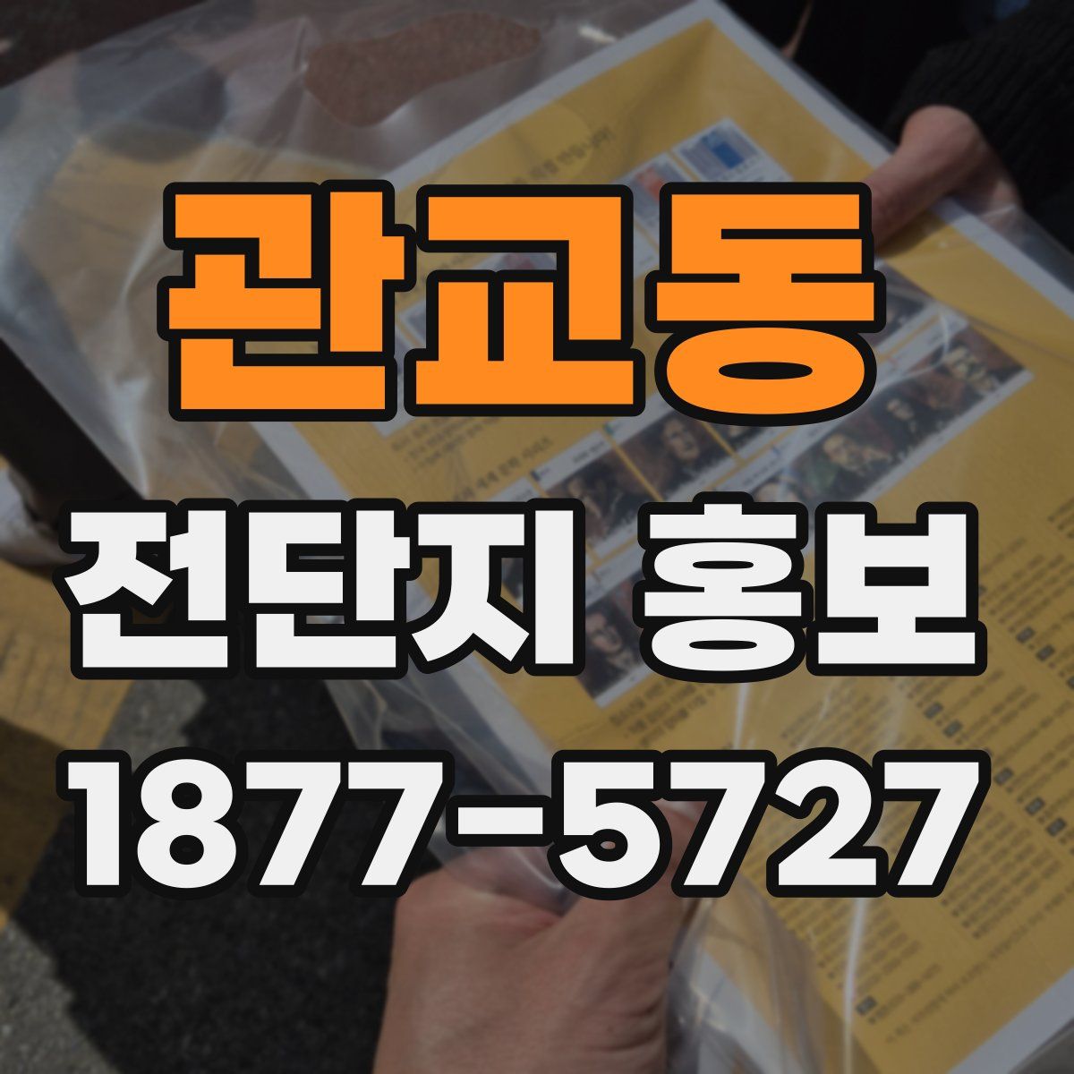관교동 전단지 홍보