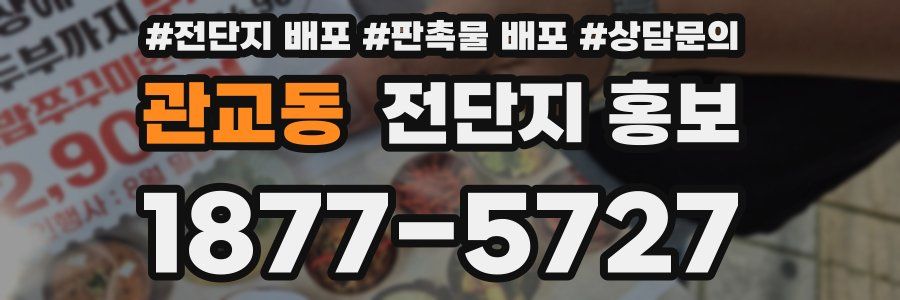 관교동 전단지 홍보
