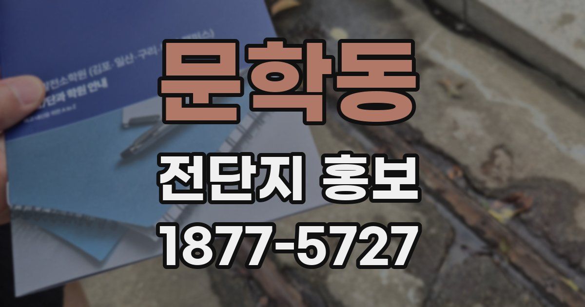 문학동 전단지 홍보