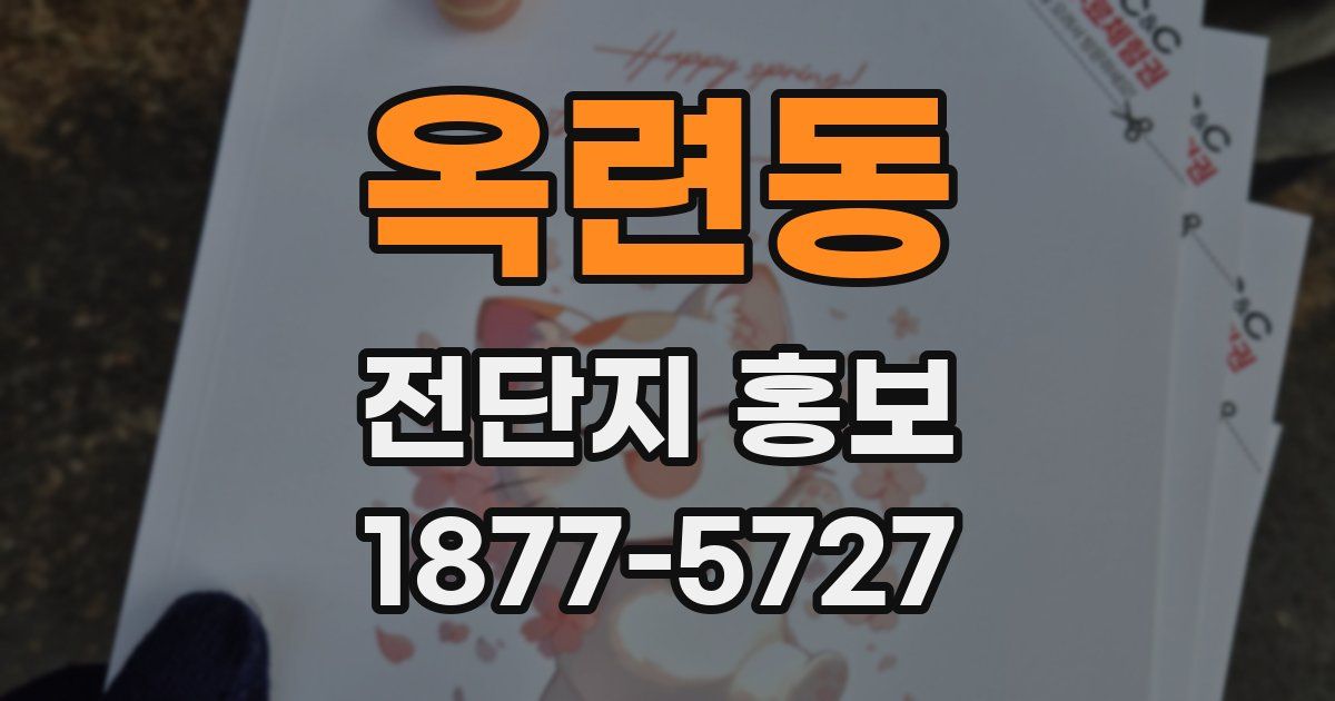 옥련동 전단지 홍보